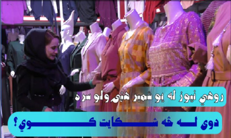 روهي نيوز له يو شمېر کابل هټۍ والو سره؛ دوی له څه شکايت کوي؟ Kabul Citizens Complains